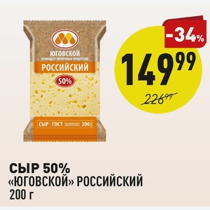 Сыр 50% «юговской» Российский 200 Г