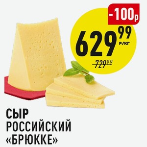 Сыр Российский «брюкке» 1 Кг