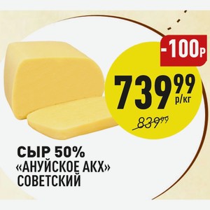 Сыр 50% «ануйское Акх» Советский 1 Кг