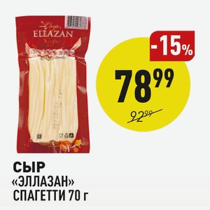 Сыр «эллазан» Спагетти 70 Г