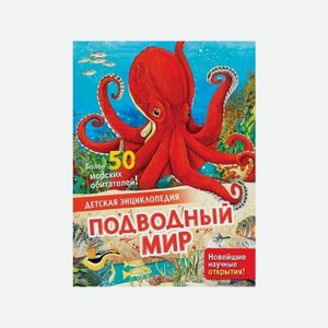 Энциклопедия Изд. Аст Подводный мир