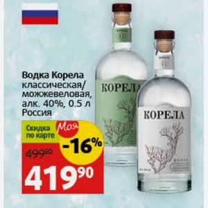 Водка Корела классическая/можжевеловая, алк. 40%, 0.5 л Россия