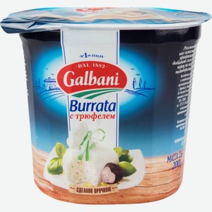 Сыр мягкий Буррата Galbani с трюфелем 50%, 200 г