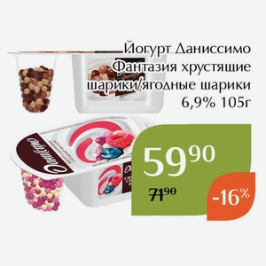 Йогурт Даниссимо Фантазия хрустящие шарики 6,9% 105г