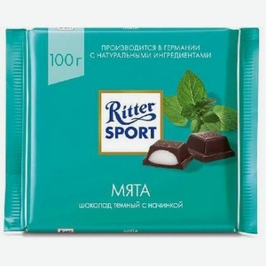 Шоколад Риттер Спорт темный с мятной начинкой 100г