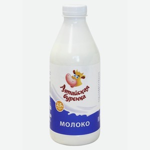 молоко 2,5% бзмж ГОСТ 0,85л