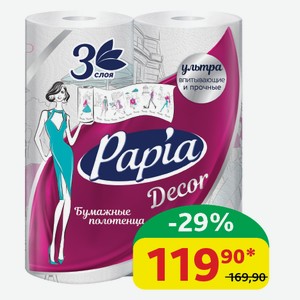 Полотенца бумажные Papia Decor 3-сл., 2 шт