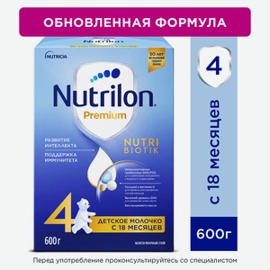 Смесь молочная Nutrilon 4 Premium, 600г Россия