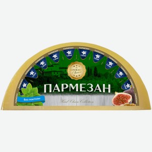 БЗМЖ Сыр твердый Пармезан LAIME 40% Россия, кг