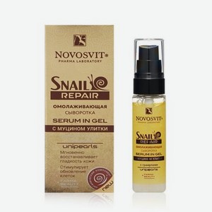 Омолаживающая сыворотка для лица Novosvit Snail Repair   serum in gel   с муцином улитки 30мл