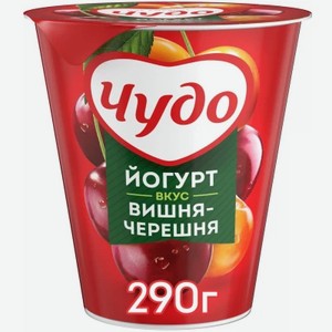 Йогурт Чудо 290г 2% Вишня черешня (стакан) /8шт, шт