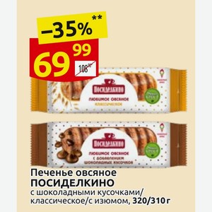 Печенье овсяное ПОСИДЕЛКИНО с шоколадными кусочками/классическое/с изюмом, 320/310 г