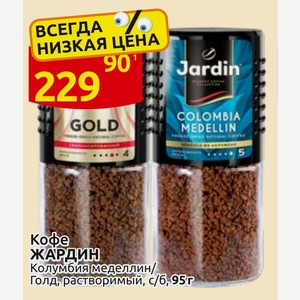 Кофе ЖАРДИН Колумбия меделлин/Голд, растворимый, с/б, 95г