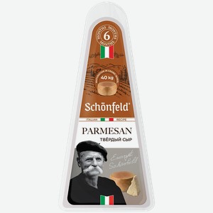Сыр Пармезан со сроком созревания 6 мес 45% Schonfeld 180 гр, 0,18 кг