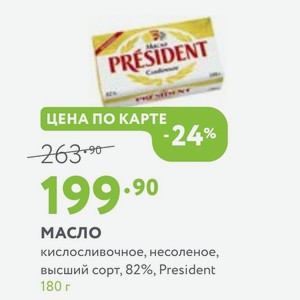 Масло кислосливочное, несоленое, высший сорт, 82%, President 180 г