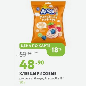 ХЛЕБЦЫ РИСОВЫЕ рисовые, Ягоды, Агуша, 0.2% 30 г