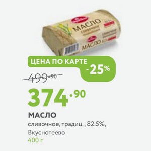 Масло сливочное, традиц., 82.5%, Вкуснотеево 400 г