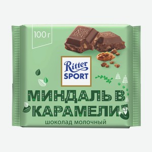 Шоколад Риттер Спорт Молочный Миндаль В Карамели 100г