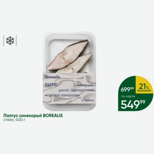 Палтус синекорый BOREALIS стейк, 400 г