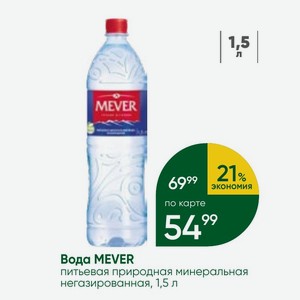 Вода MEVER питьевая природная минеральная негазированная, 1,5 л