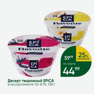 Десерт творожный EPICA в ассортименте 7,6-8,1%, 130 г