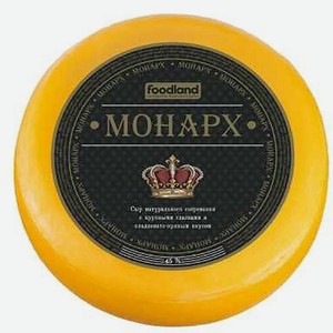 Сыр Монарх полутвердый 45% 300 г