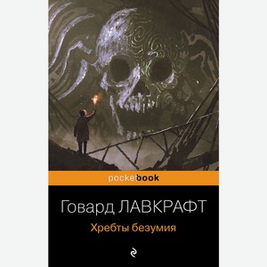 Книга Лавкрафт Г.Хребты безумия. Pocket book