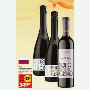 Вино Венто дель Каспио в ассортименте, алк. 10.5%, 0.75 л Россия