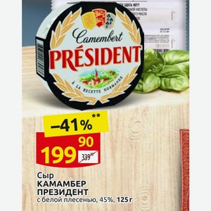 Сыр КАМАМБЕР ПРЕЗИДЕНТ с белой плесенью, 45%, 125г