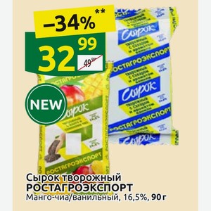Сырок творожный РОСТАГРОЭКСПОРТ Манго-чиа/ванильный, 16,5%, 90 г