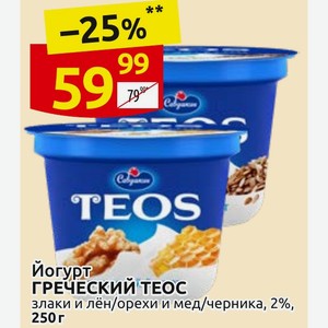Йогурт ГРЕЧЕСКИЙ ТЕОС злаки и лён/орехи и мед/черника, 2%, 250 г