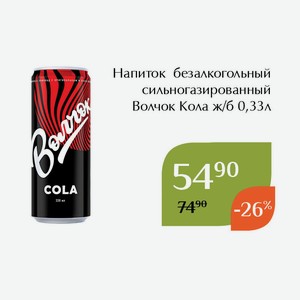 Напиток безалкогольный сильногазированный Волчок Кола ж/б 0,33л