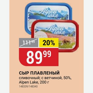 СЫР ПЛАВЛЕНЫЙ сливочный; с ветчиной, 50%, Alpen Lake, 200 г