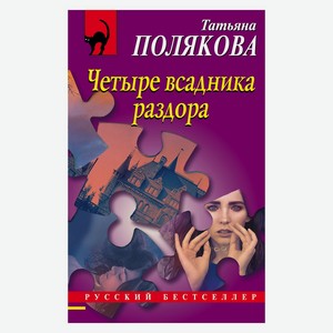 Книга Полякова Т. Четыре всадника раздора (мяг)