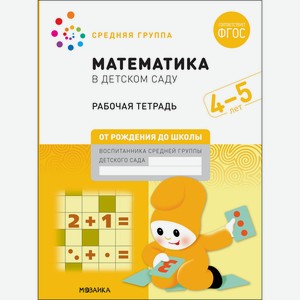 Тетрадь большая рабочая Математика в детском саду. 4-5 лет. ФГОС