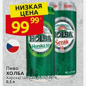Пиво ХОЛБА Хорска/Шерак, 4,2%/47%, 0,5 л
