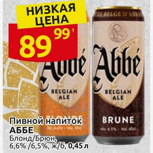 Пивной напиток АББЕ Блонд/Брюн, 6,6% /6,5%, ж/б, 0,45 л