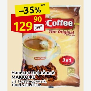 Напиток кофейный МАККОФЕ 3 в 1, растворимый, 10 шт.20г/200г