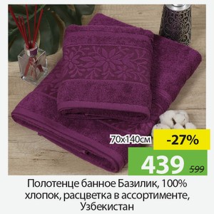 Полотенце банное Базилик, 100%хлопок, 70*140см, расцветка в ассортименте, Узбекистан.
