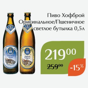 Пиво Хофброй Пшеничное светлое бутылка 0,5л