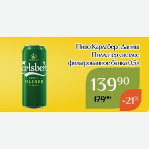 Пиво Карлсберг Даниш Пиллснер светлое фильтрованное банка 0,5л