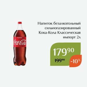 Напиток безалкогольный сильногазированный Кока-Кола Классическая импорт 2л