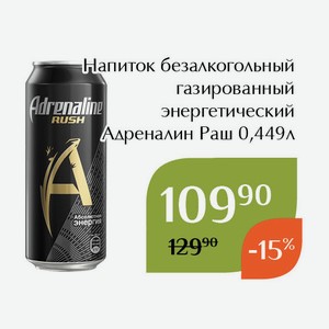 Напиток безалкогольный газированный энергетический Адреналин Раш 0,449л