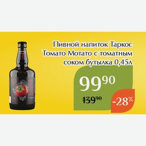 Пивной напиток Таркос Томато Мотато с томатным соком бутылка 0,45л