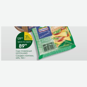 Сыр плавленый HOCHLAND Сэндвич ломтики, 45%, 150 г