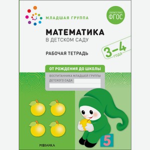 Тетрадь большая рабочая Математика в детском саду. 3-4 года. ФГОС