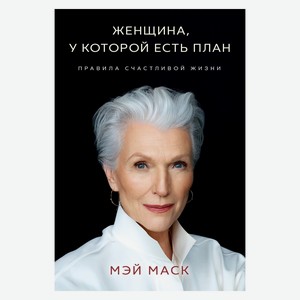 Книга Маск М. Женщина, у которой есть план. Правила счастливой жизни