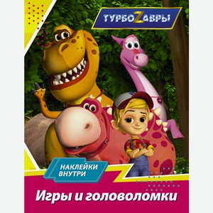 Книга Турбозавры (мультсериал/наклейки) Активити в ассортименте