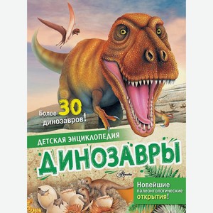 Книга Агоста Л. ДетЭнц(best) Динозавры