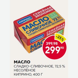 Масло Сладко-сливочное, 72,5 % Несолёное Киприно, 400 Г